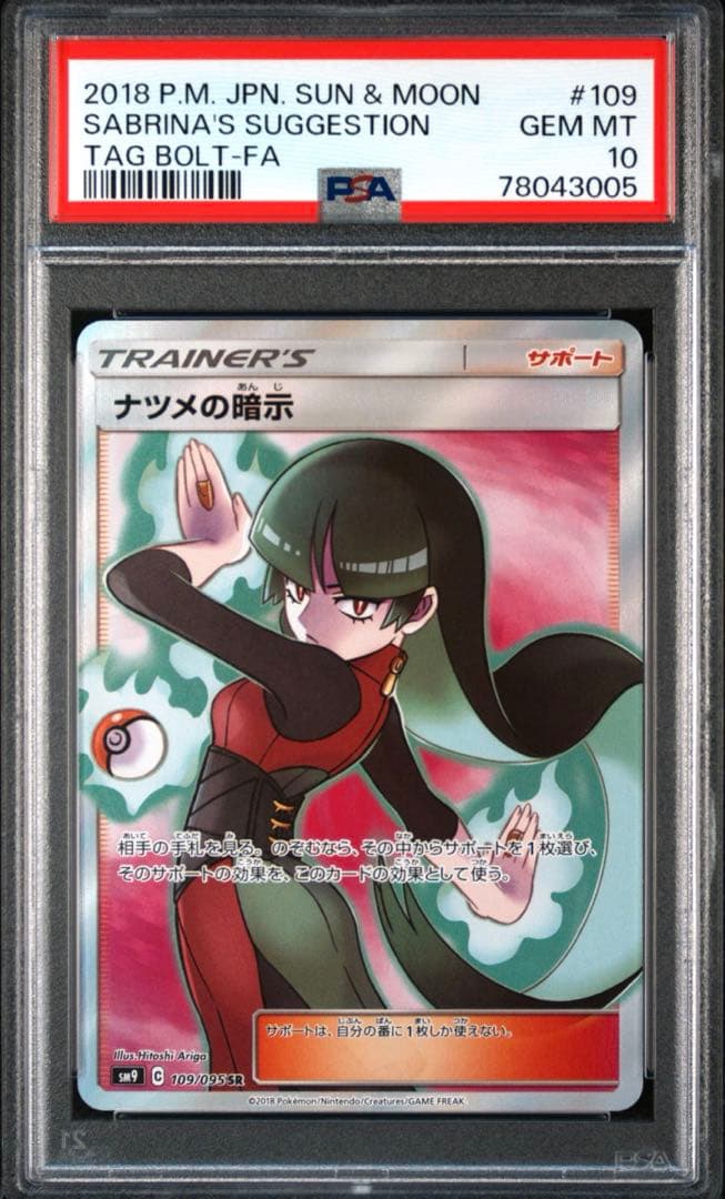ナツメの暗示SR psa10 二連番