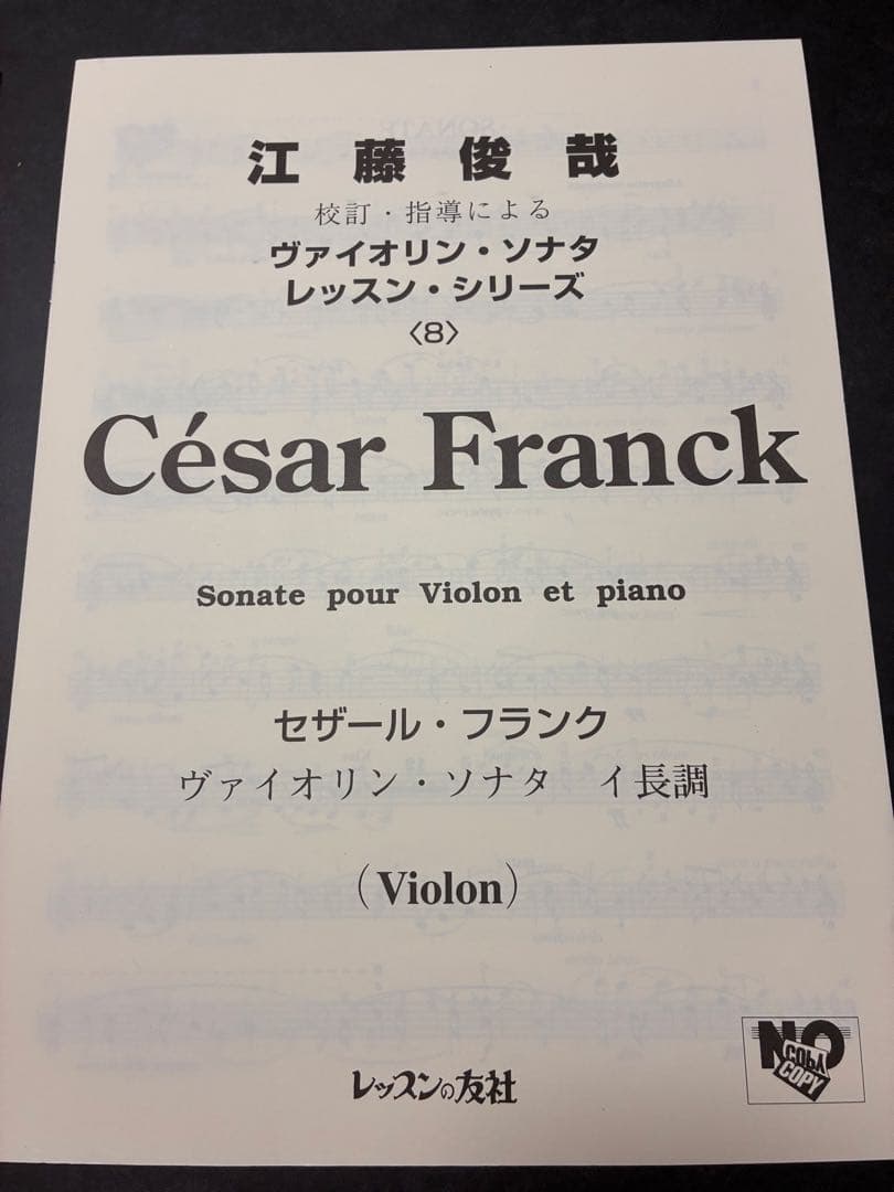 江藤俊哉校訂フランクバイオリンソナタイ長調César Franckピアノ伴奏譜付