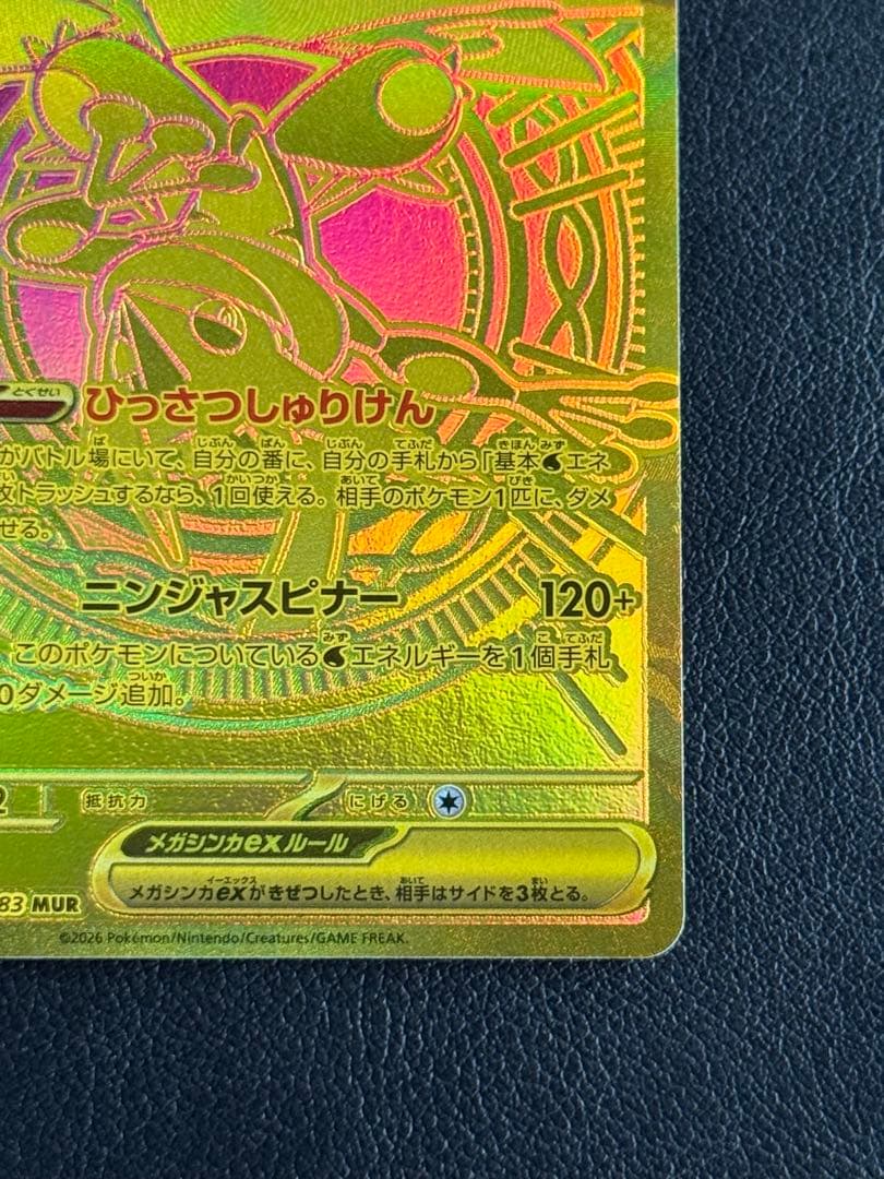 【美品】 メガゲッコウガex MUR ニンジャスピナー 120/083