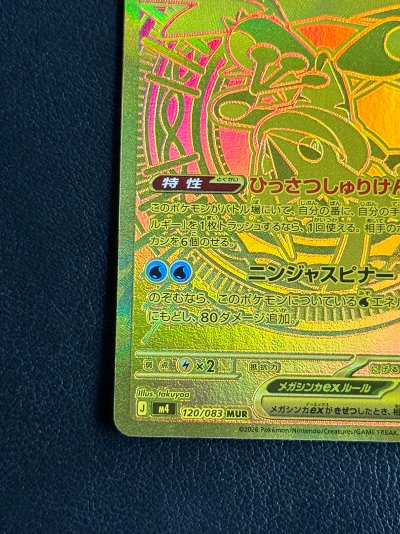 【美品】 メガゲッコウガex MUR ニンジャスピナー 120/083