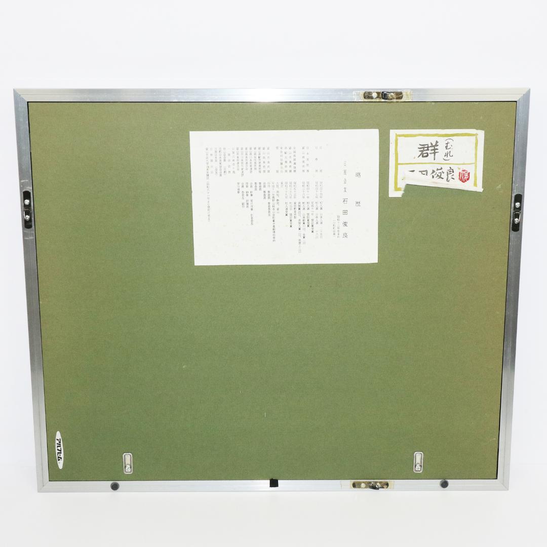 石田俊良 6号『群』日本画 額装 絵画　ホタルイカ