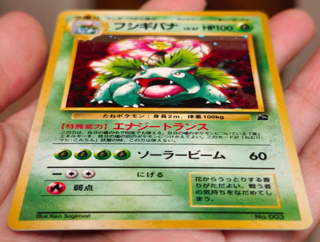 フシギバナ LV.67 HP100 No.003カード