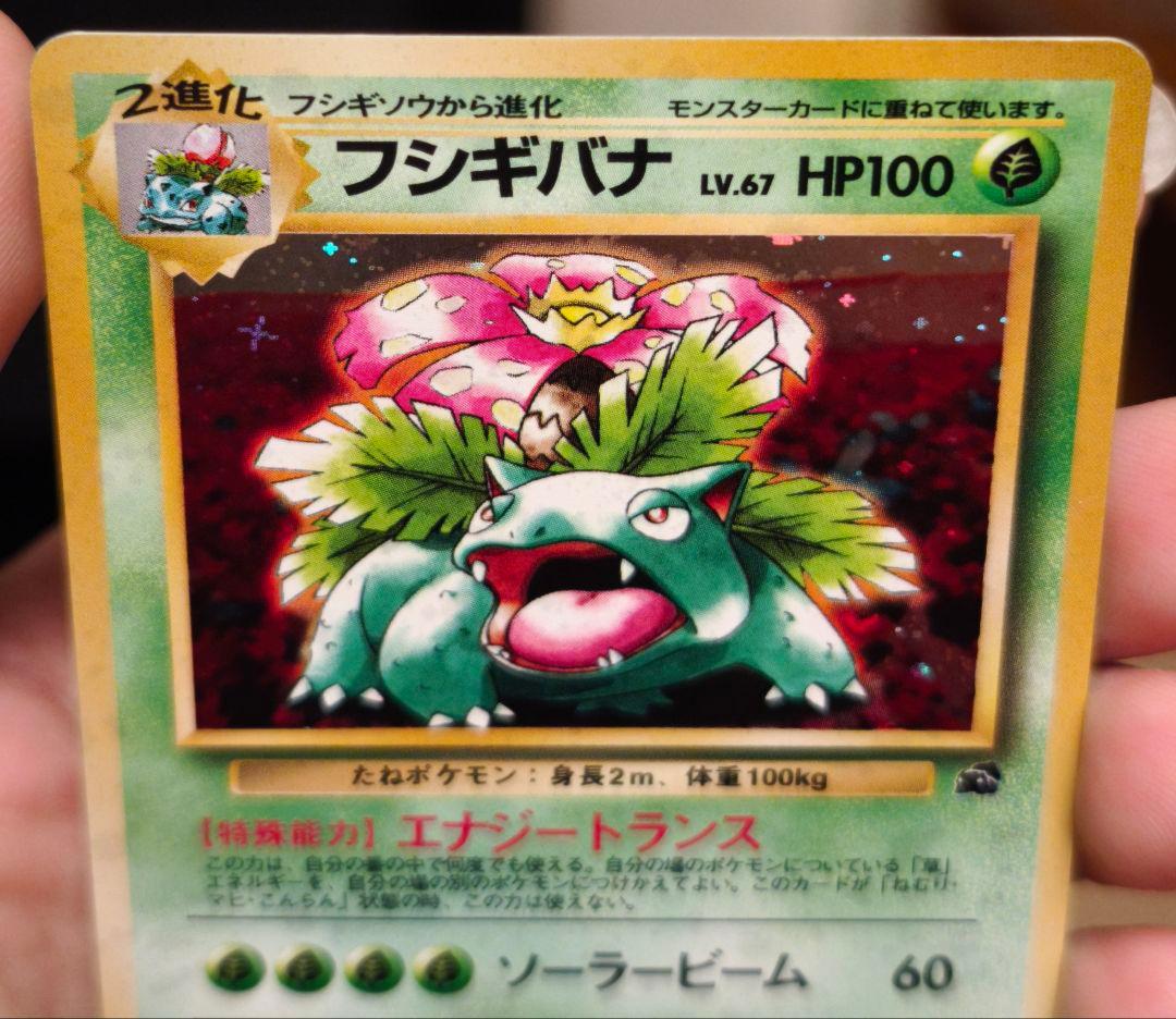 フシギバナ LV.67 HP100 No.003カード