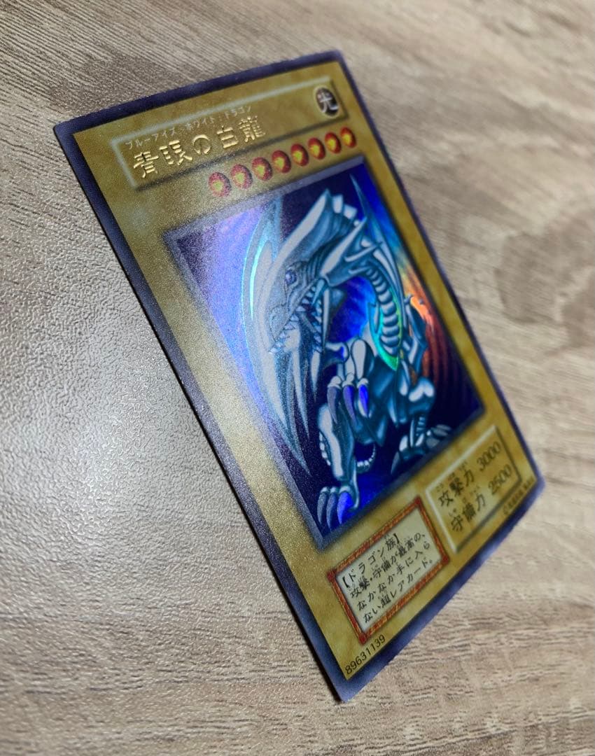 青眼の白龍 ブルーアイズホワイトドラゴン 初期ウルトラレア
