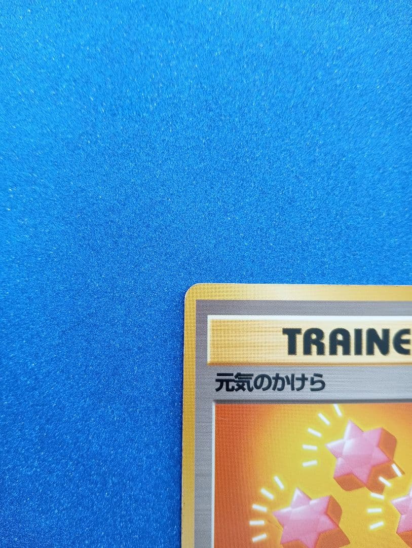 元気のかけら トレーナーカード　旧裏　ポケモンカード