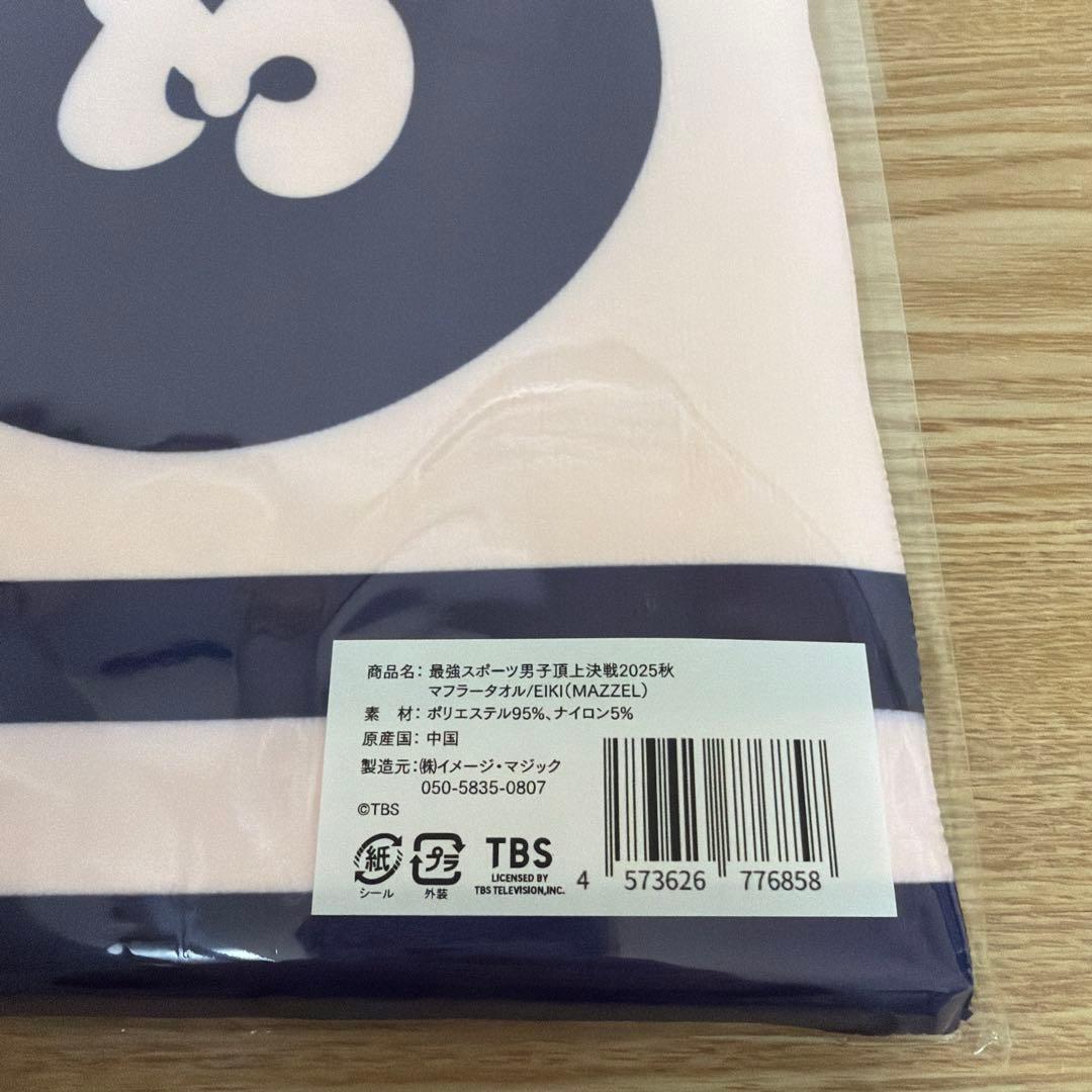 ＊新品未開封＊MAZZEL EIKI スポ男 マフラータオル