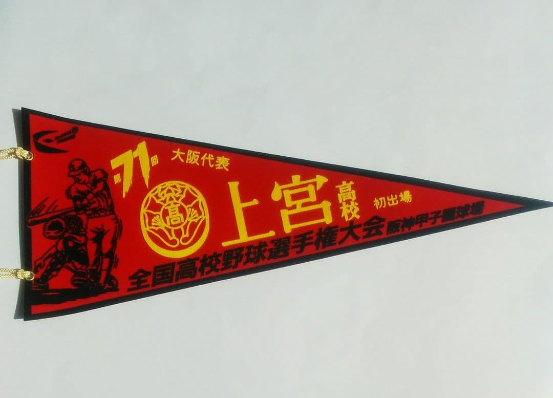 第71回 全国高校野球 上宮高校 初出場 ペナント