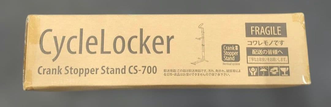 サイクルロッカー(CycleLocker) クランクストッパースタンド 自転車
