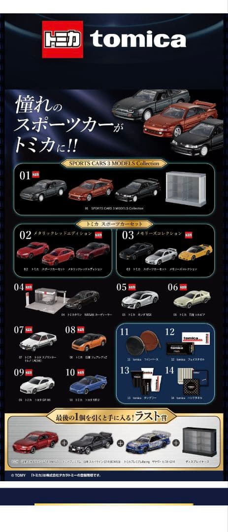 トミカくじ　第三弾　02＋04＋まとめ売り