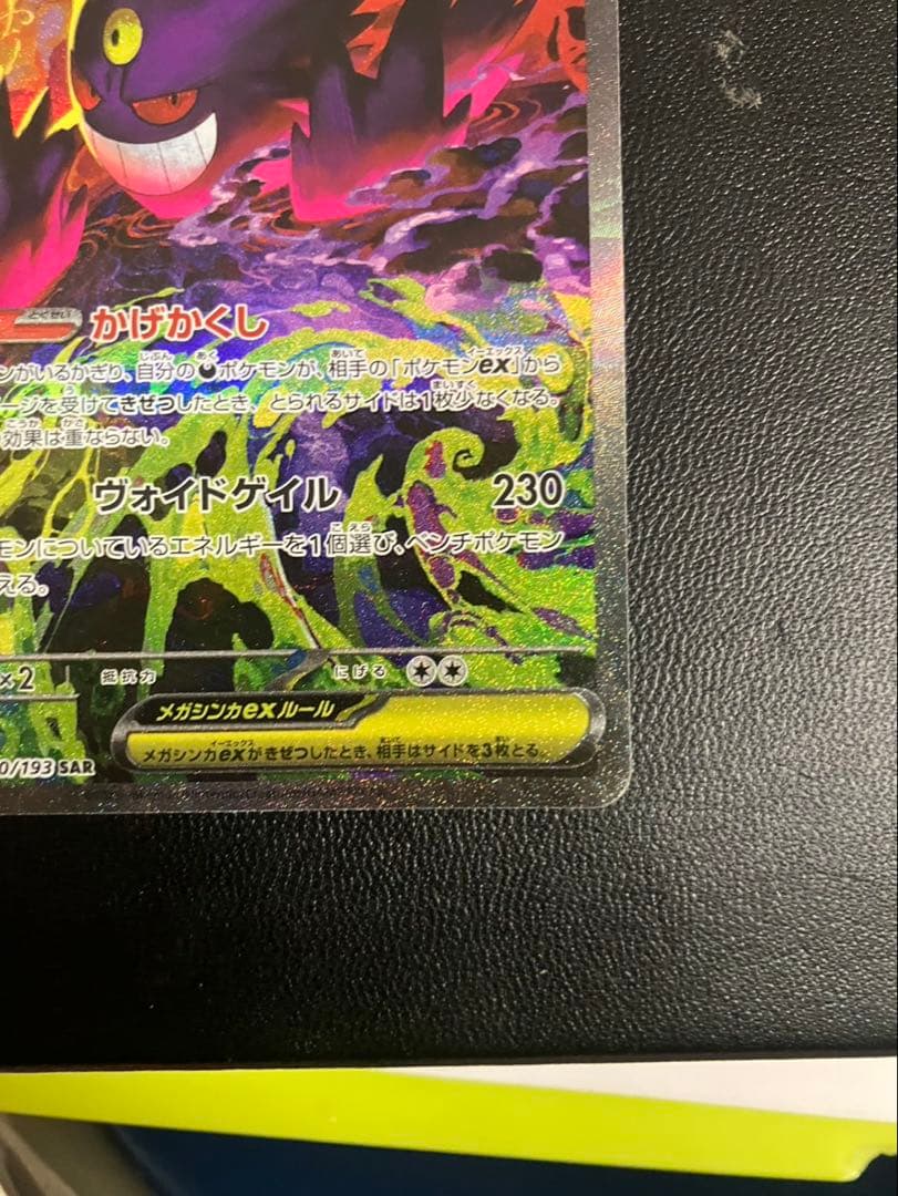 メガゲンガー　sar