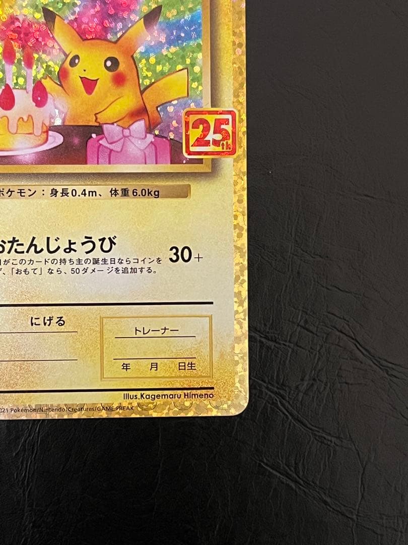 ローダー発送　おたんじょうびピカチュウ 25th プロモ　スリーブ ピカチュウ