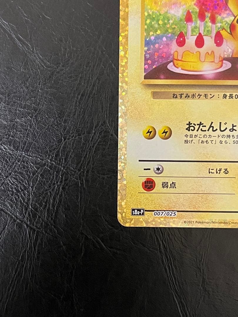 ローダー発送　おたんじょうびピカチュウ 25th プロモ　スリーブ ピカチュウ