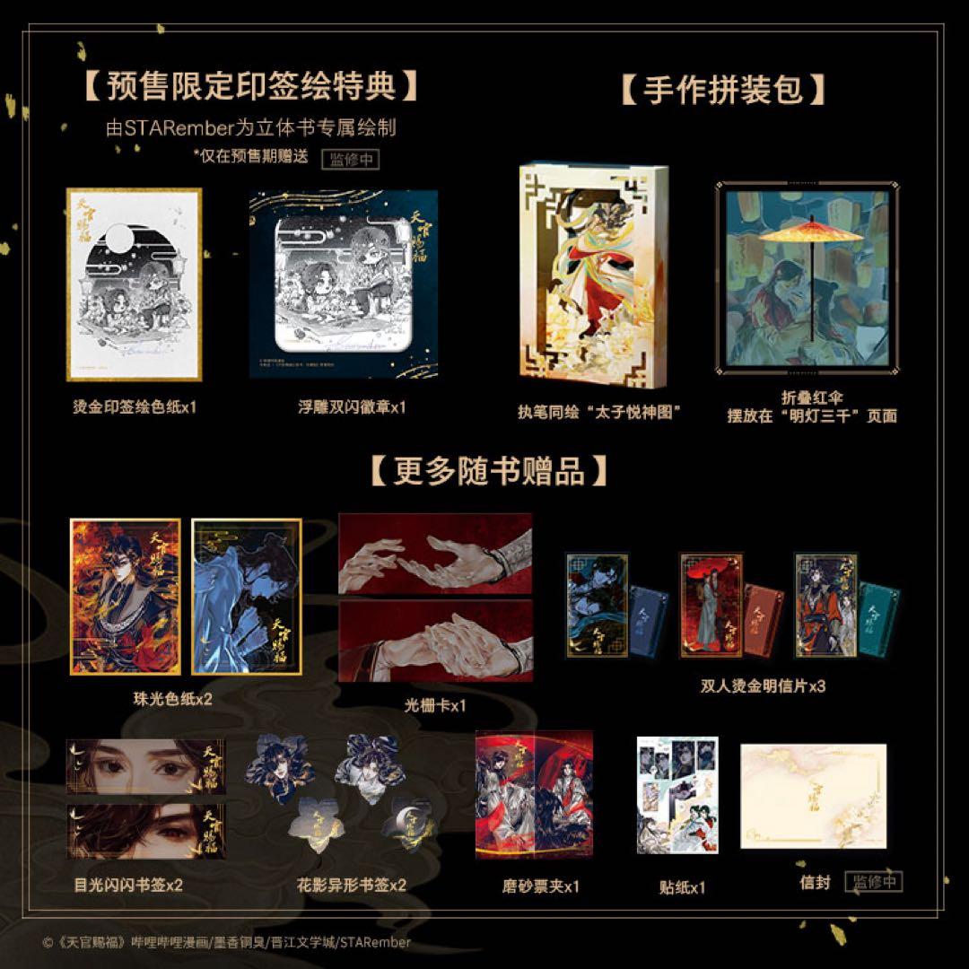 天官賜福　立体本　ポップアップブック