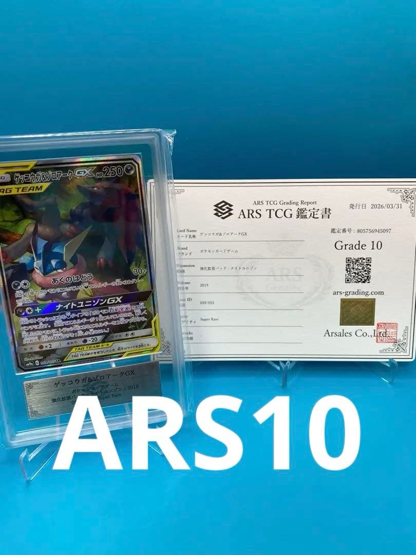 【ARS10】ゲッコウガ&ゾロアークGX SR SA SM9a 059/055