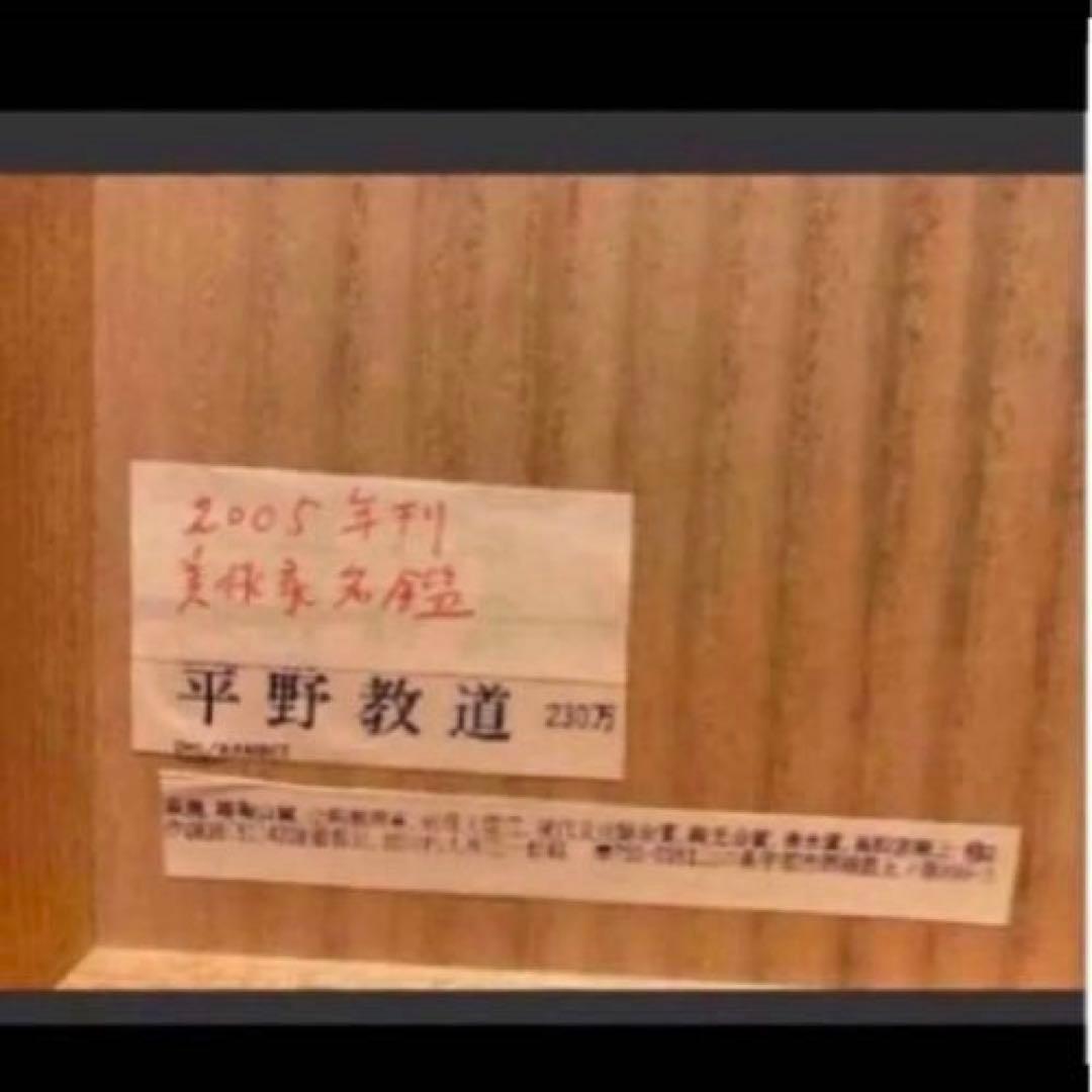♦️◎萩焼　平野教道　抹茶茶碗　 茶道具 茶碗