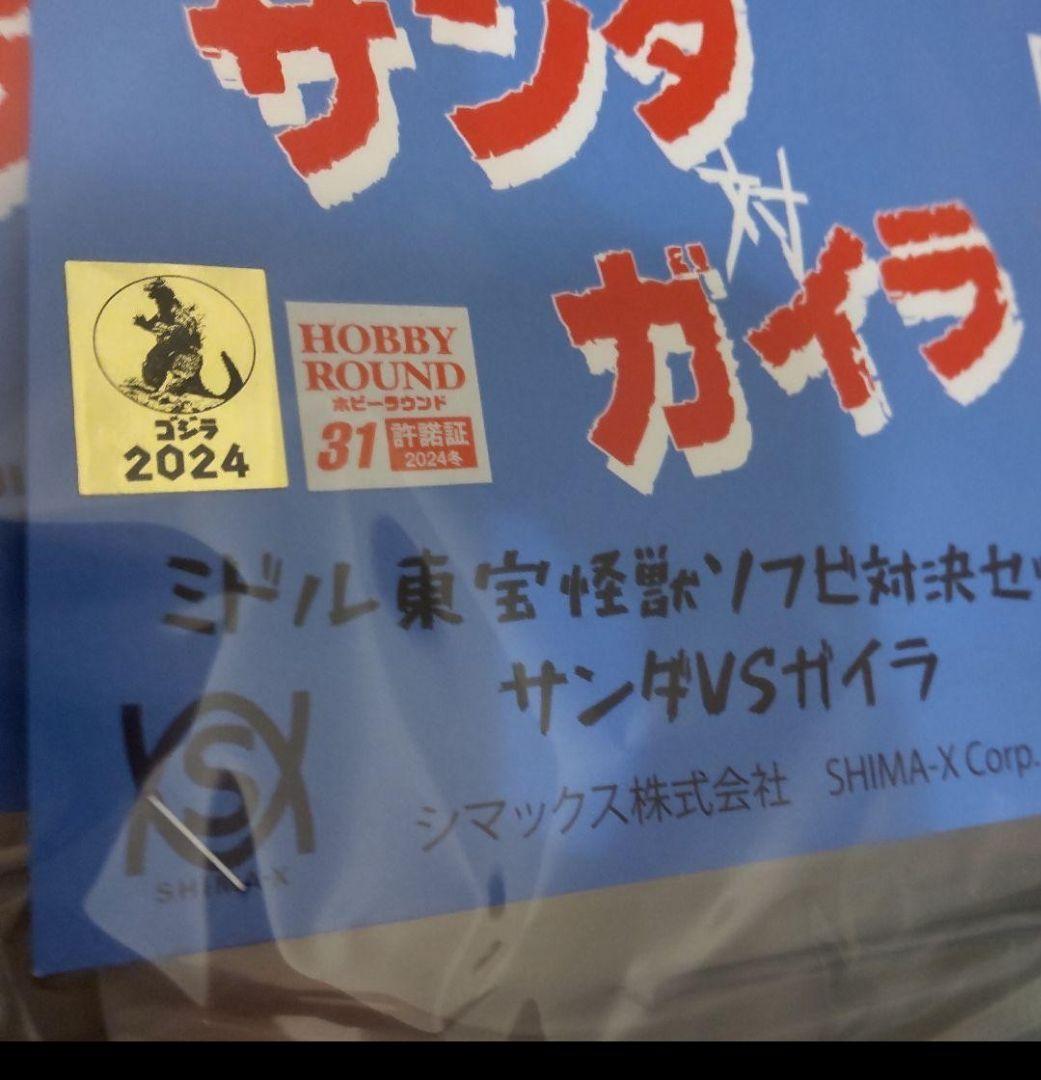 キングザウルス風シマックス サンダvsガイラ2期ソフビ マルサンM1号ベアモデル