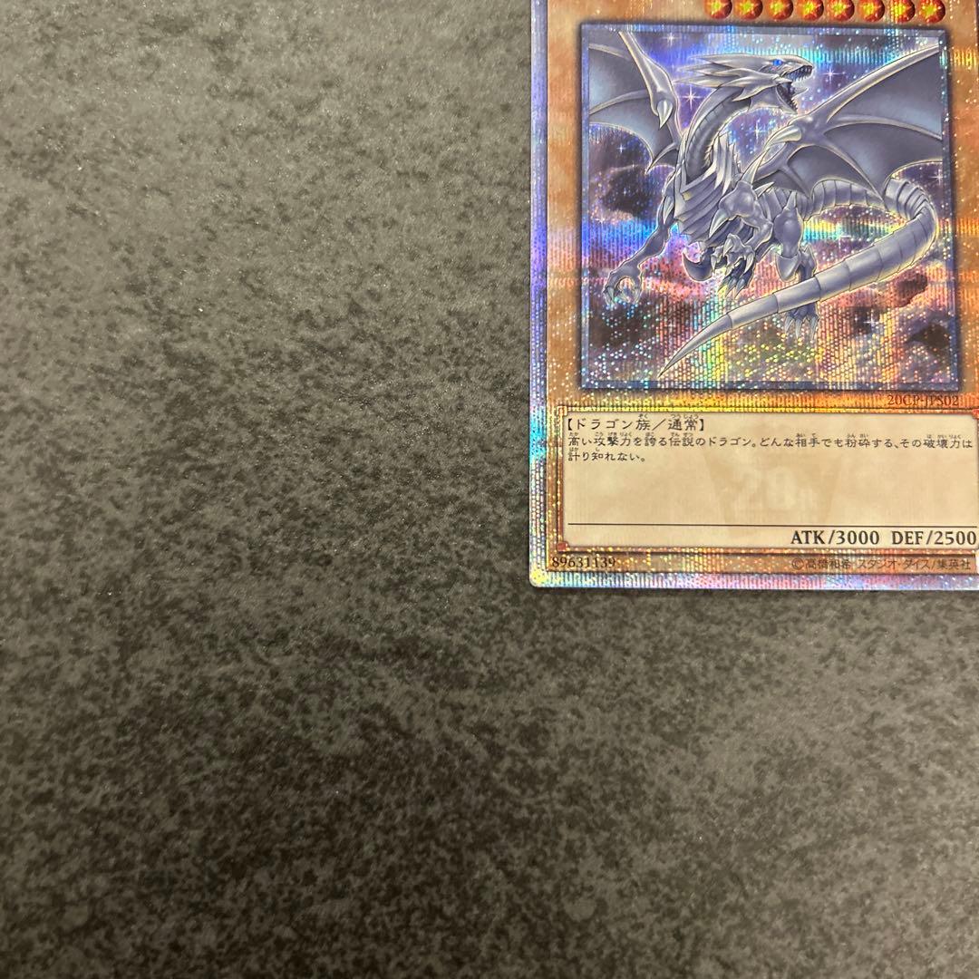遊戯王　青眼の白龍　ブルーアイズホワイトドラゴン　20th