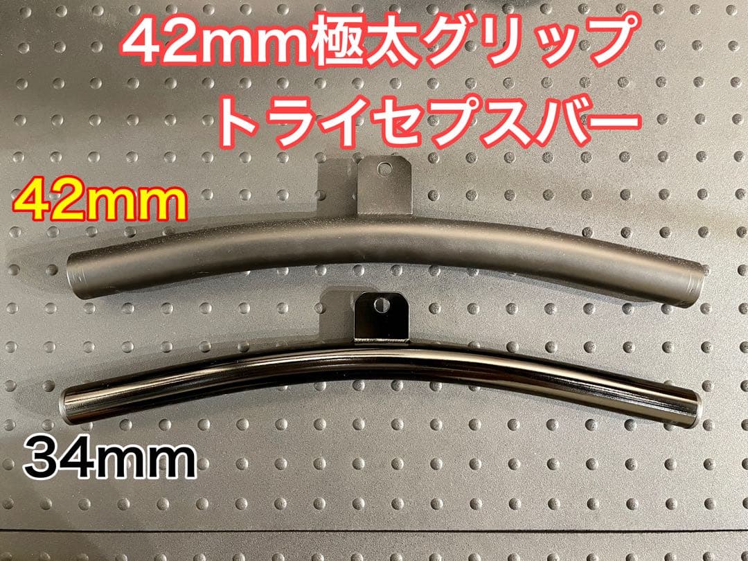 トライセプスバー 42mm