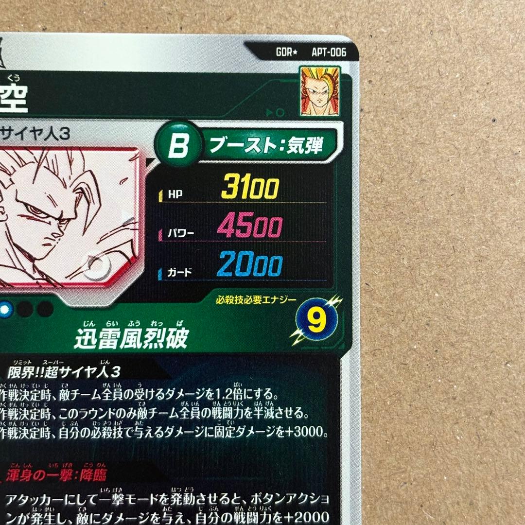 アドバンスパック 孫悟空 GDR★ APT-006 パラレル