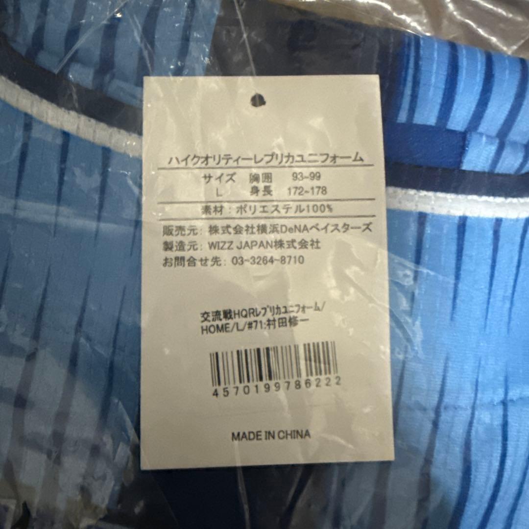 新品未使用 横浜DeNAベイスターズ　#71村田修一　交流戦ホームレプリカユニＬ