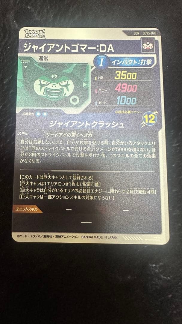 ドラゴンボールスーパーダイバーズ sdv5-070 ジャイアントゴマー　かけあり