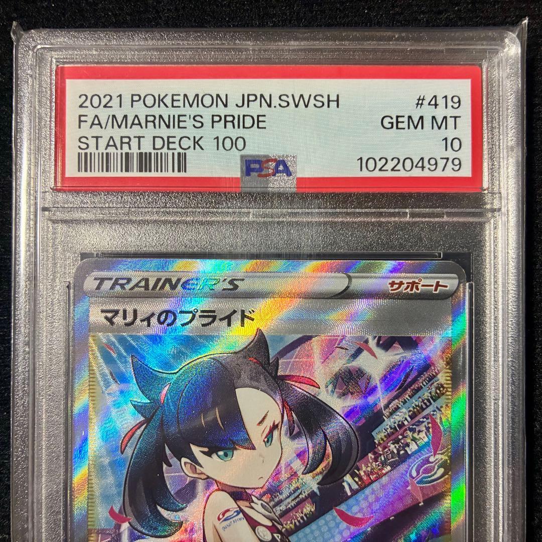 ★PSA10★ マリィのプライド SI 419/414 スタートデッキ100
