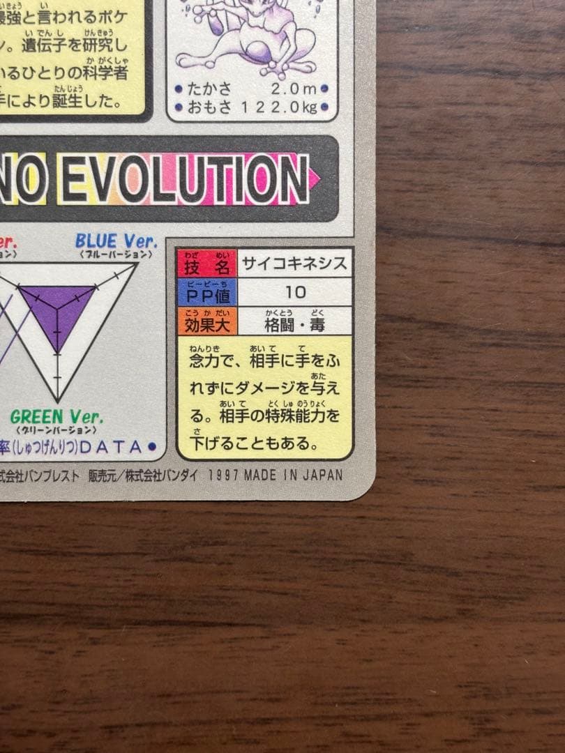 希少！ポケモンカード！カードダス！ミュウツー！初期！