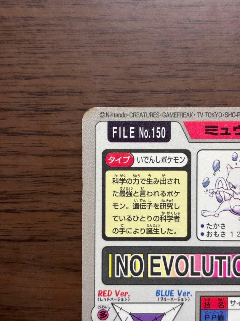 希少！ポケモンカード！カードダス！ミュウツー！初期！