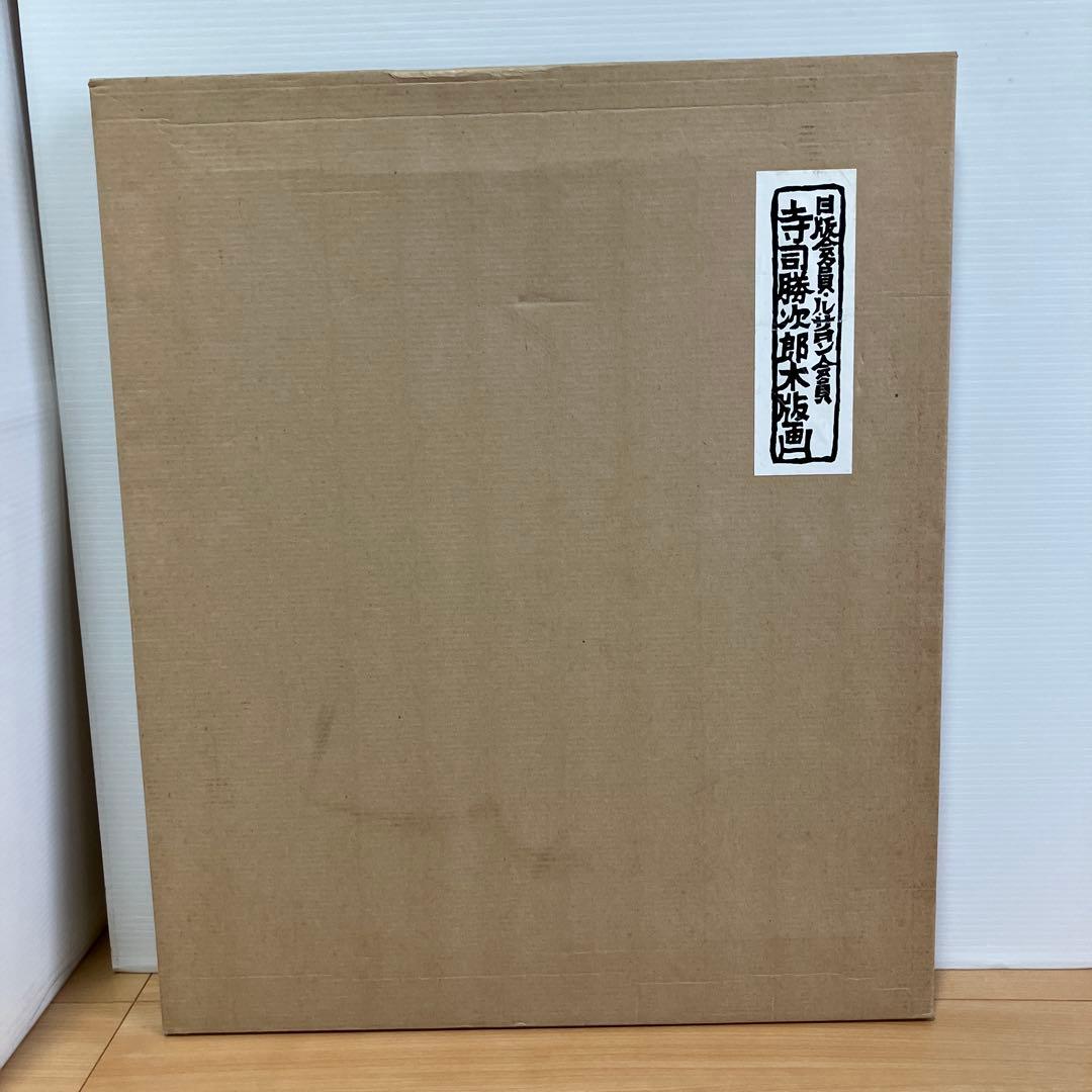 美品　寺司勝次郎　「影」木版画　サイン有り 押印有り
