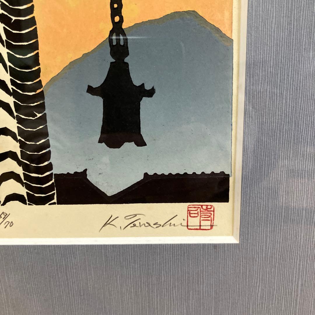 美品　寺司勝次郎　「影」木版画　サイン有り 押印有り