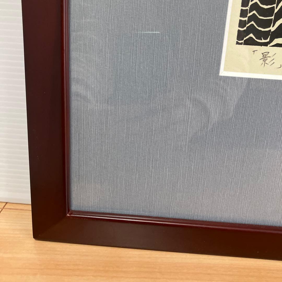 美品　寺司勝次郎　「影」木版画　サイン有り 押印有り