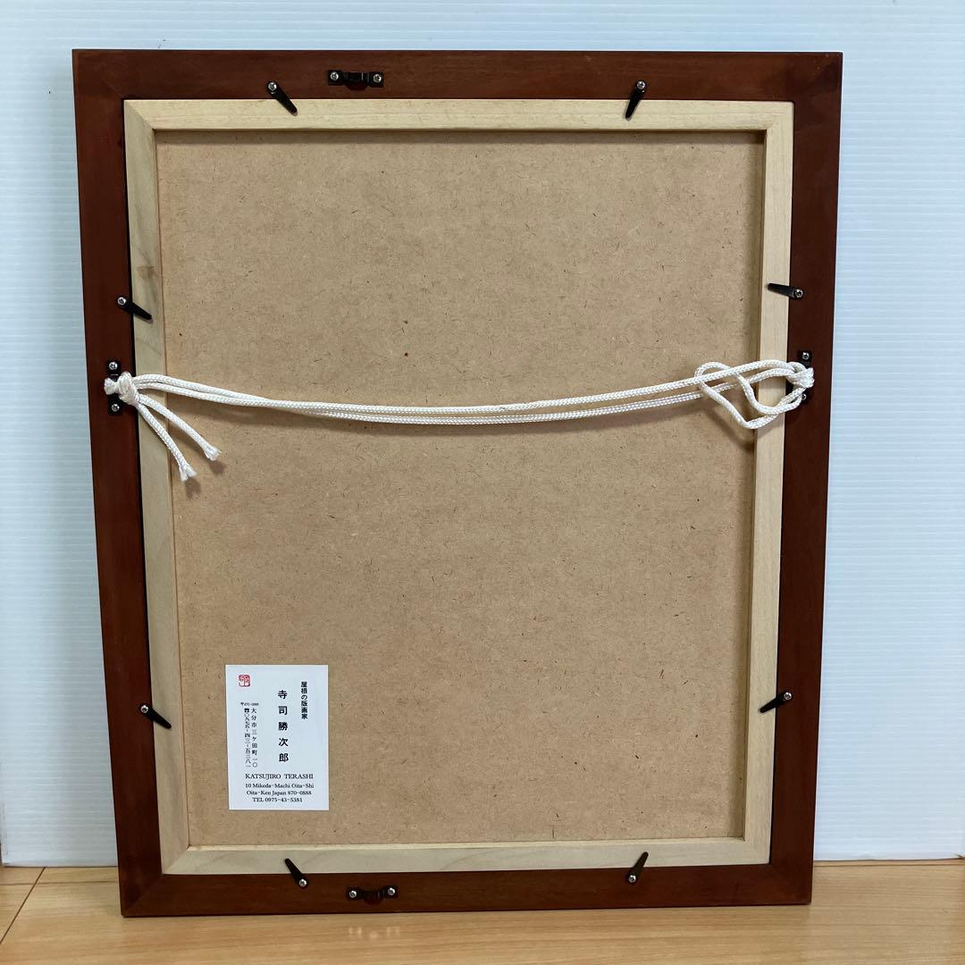 美品　寺司勝次郎　「影」木版画　サイン有り 押印有り