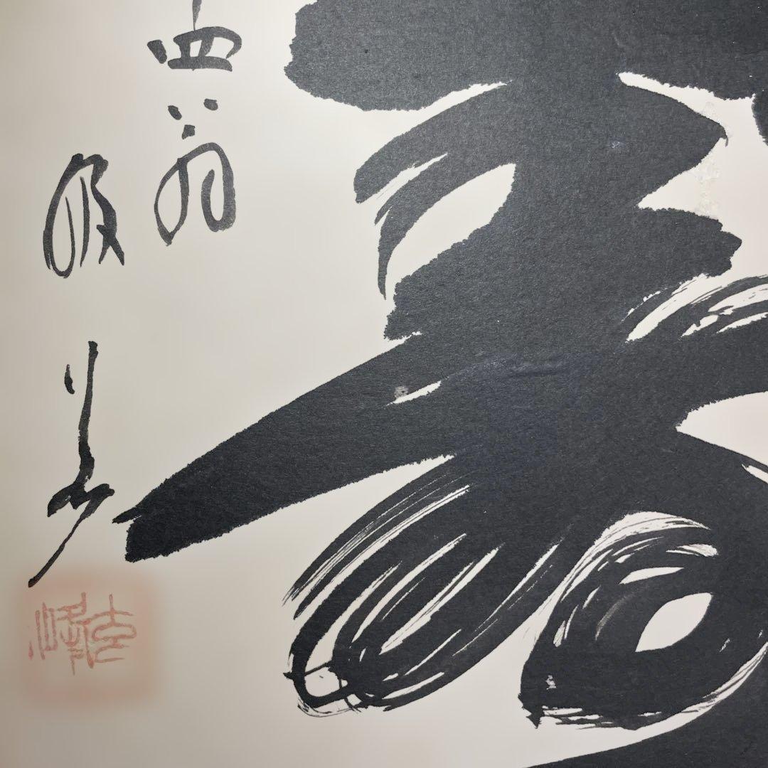 山本玄峰　色紙　寿