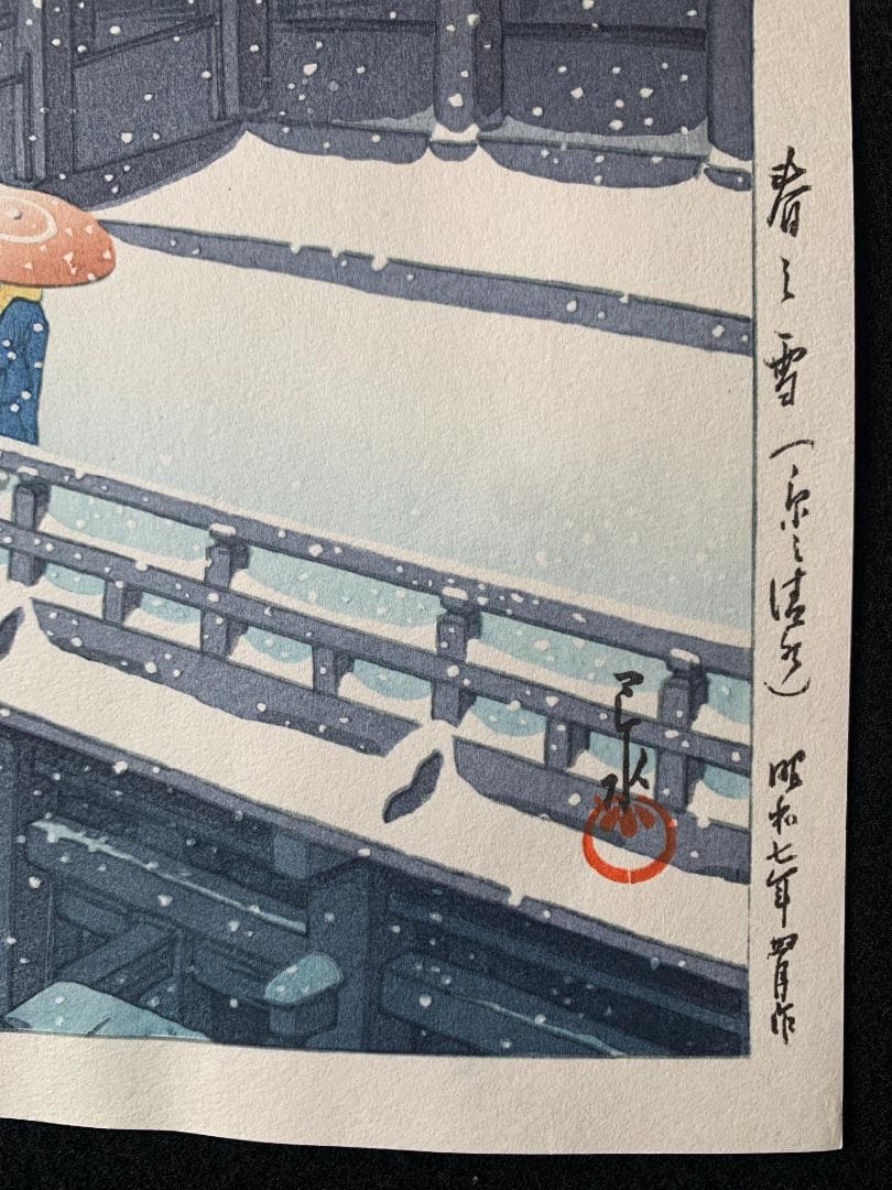 川瀬巴水 「春の雪（京の清水）」 昭和7年 木版画 状態(優良) 本物保証 後摺
