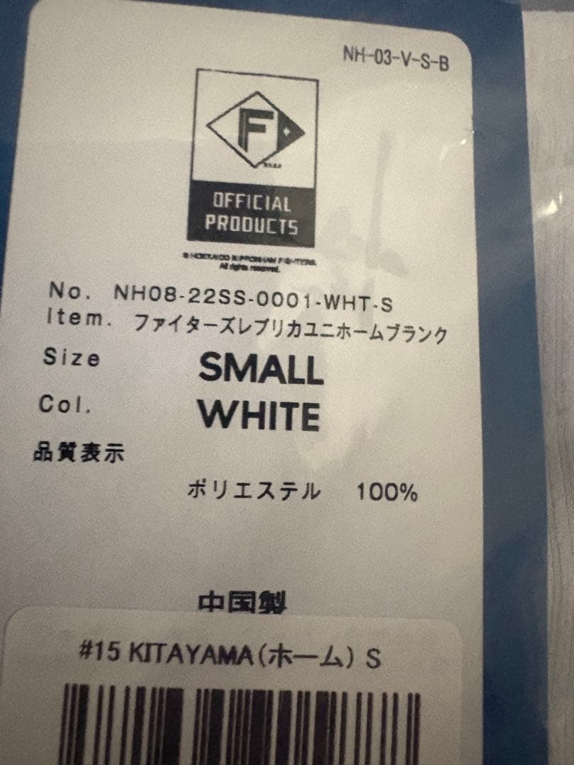 【新品未開封】日本ハム 北山亘基 ホームVer.ユニフォーム Sサイズ
