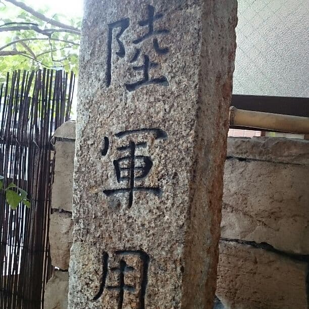 陸軍用地 石柱