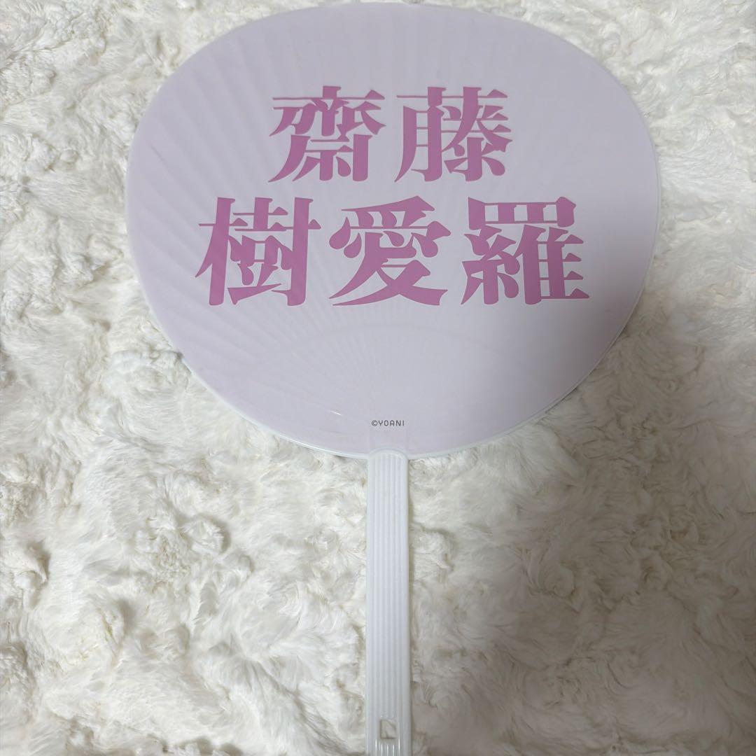 イコラブ 齋藤樹愛羅 うちわまとめ売り 4本
