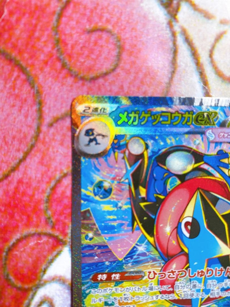 メガゲッコウガex SAR 114/083 M4