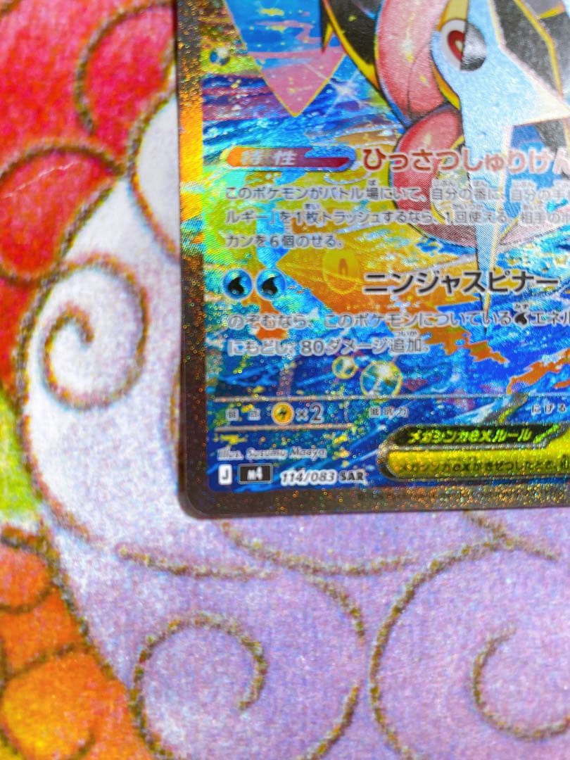 メガゲッコウガex SAR 114/083 M4