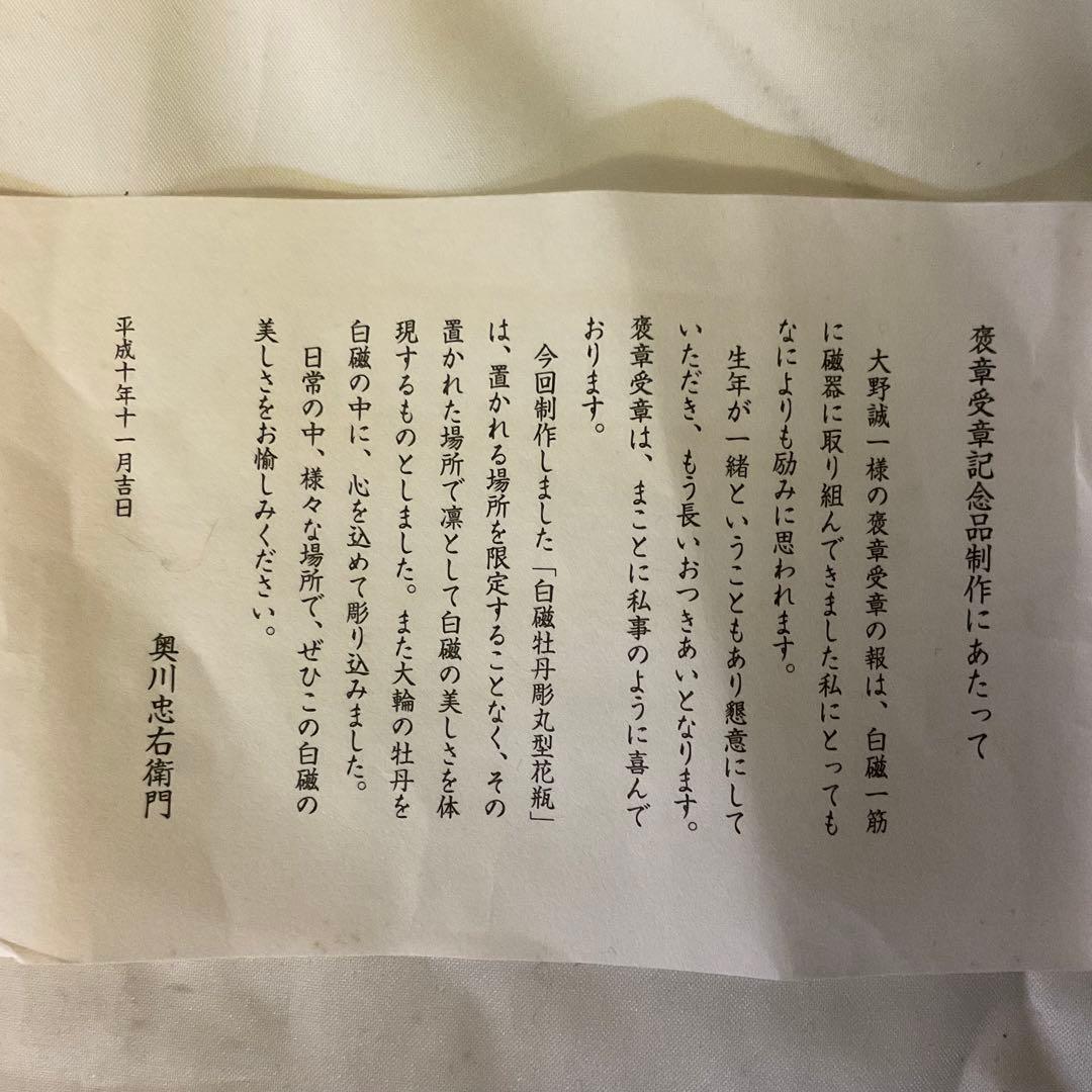 期間限定値下げ　二代目　奥川忠右衛門作　褒章受賞記念制作品