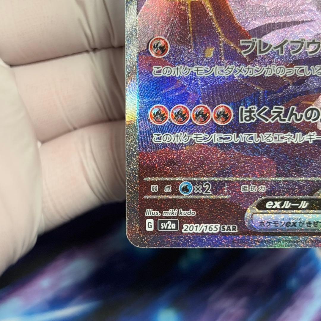 【美品】リザードンex SAR SV2a ポケモンカード151 201/165