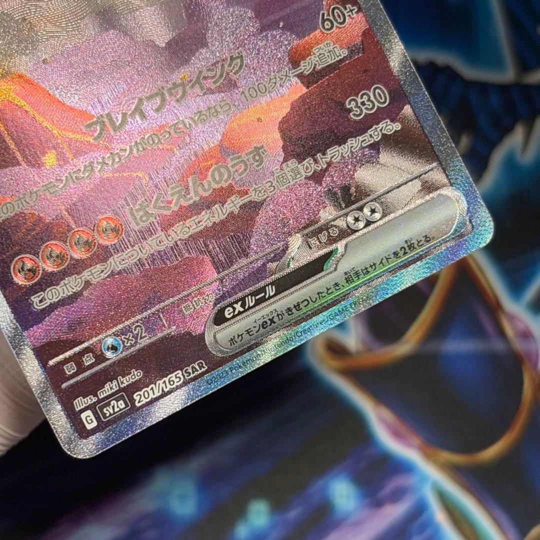 【美品】リザードンex SAR SV2a ポケモンカード151 201/165