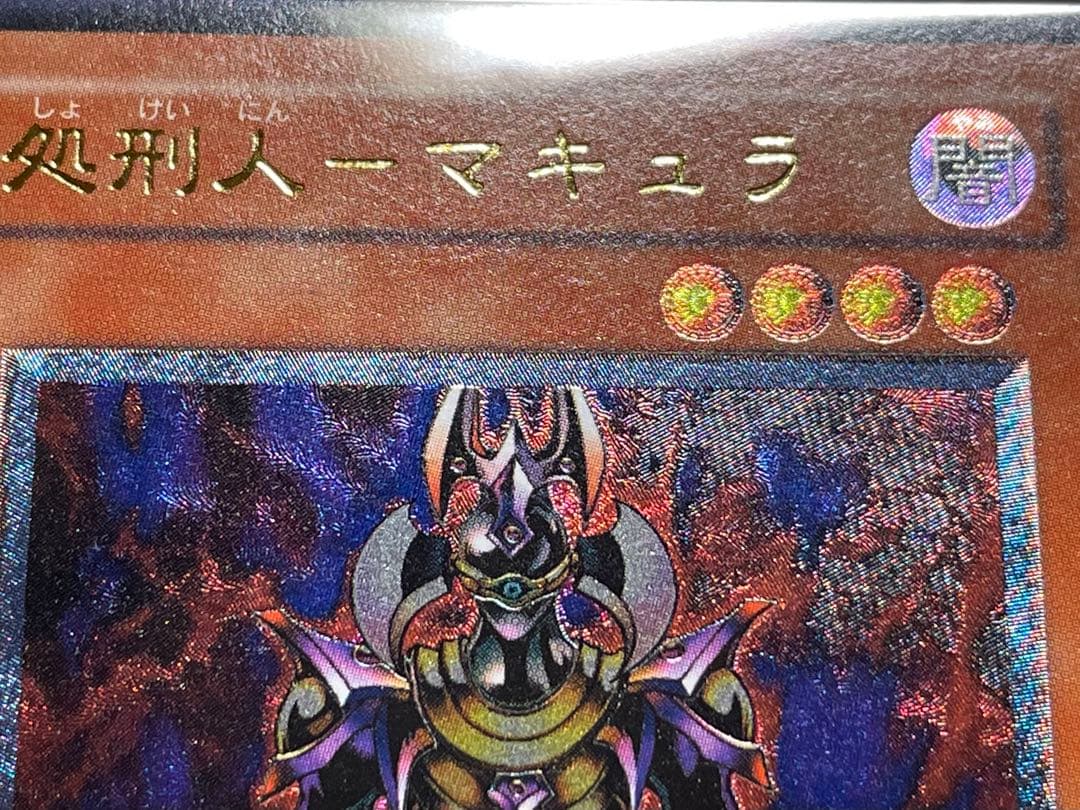 【ARS鑑定9】処刑人マキュラ　旧レリーフ　アルティメットレア　日版　美品