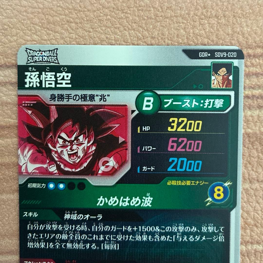ドラゴンボールスーパーダイバーズ　sdv9-020　孫悟空パラレル ②