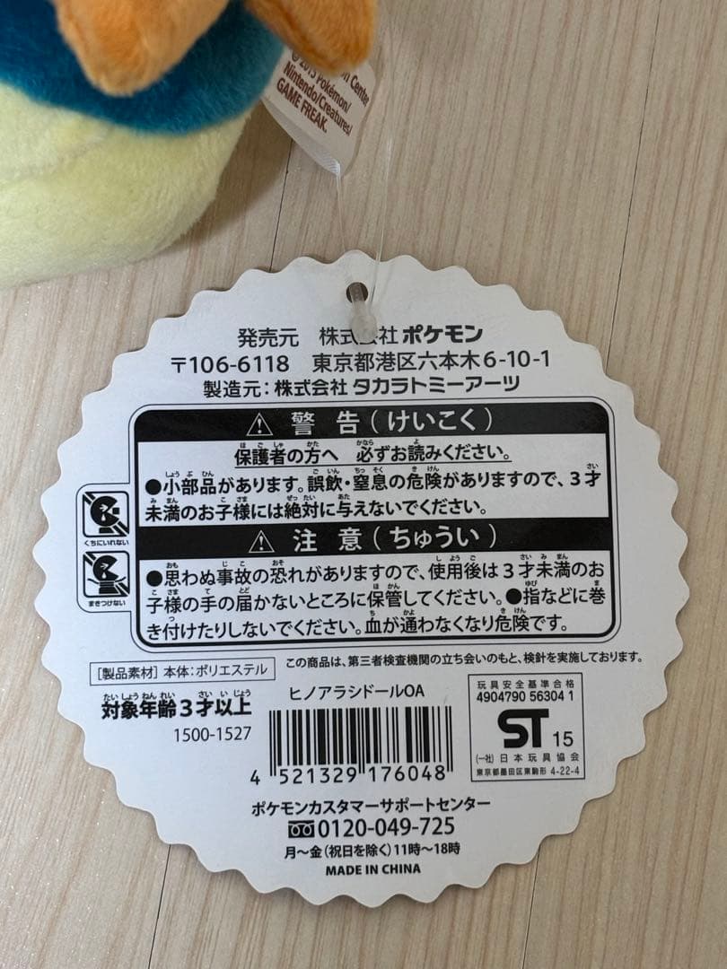 スーパーひみつきちのヒノアラシドール【タグ付き】
