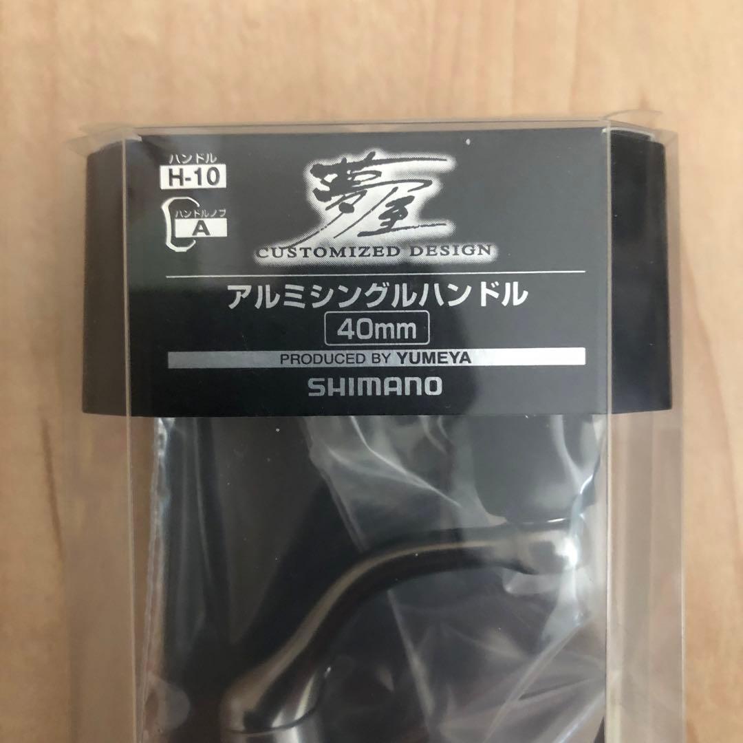【新品・未使用】シマノ夢屋　アルミシングルハンドル　40㎜　SHIMANO