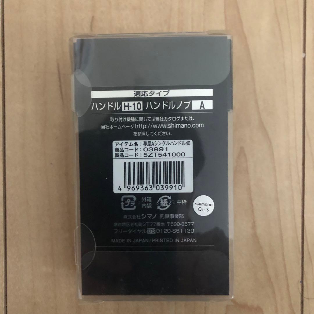 【新品・未使用】シマノ夢屋　アルミシングルハンドル　40㎜　SHIMANO