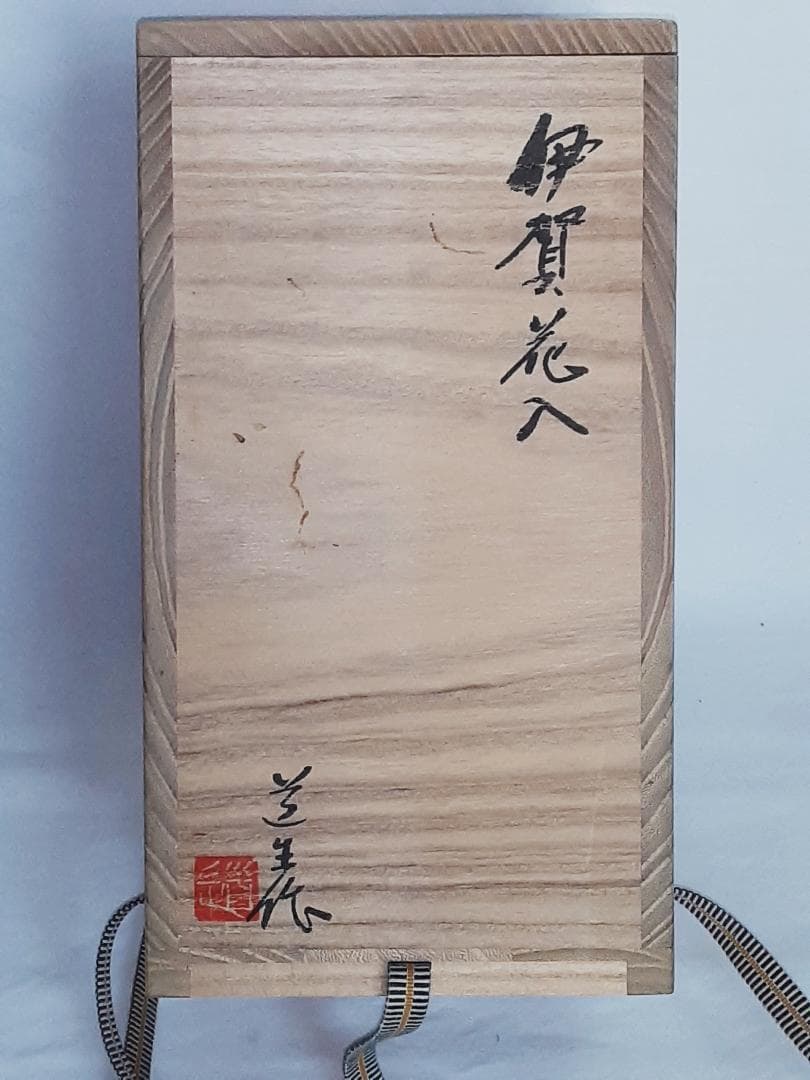 ■ 滋賀県の名工陶芸家/古谷道生作信楽焼・伊賀花入れ(共箱付)新品未使用品 ■