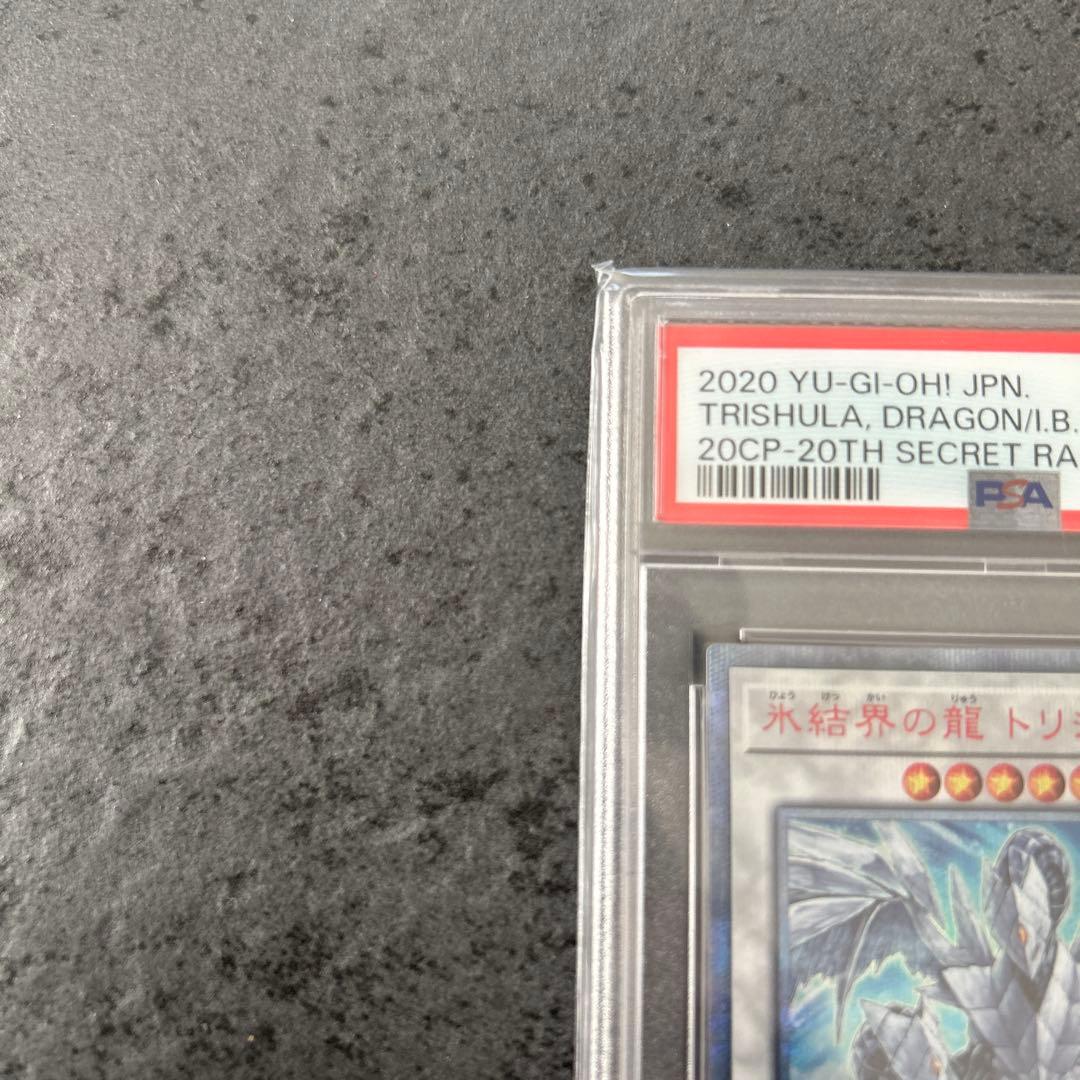 遊戯王　氷結界の龍トリシューラ　20th psa10