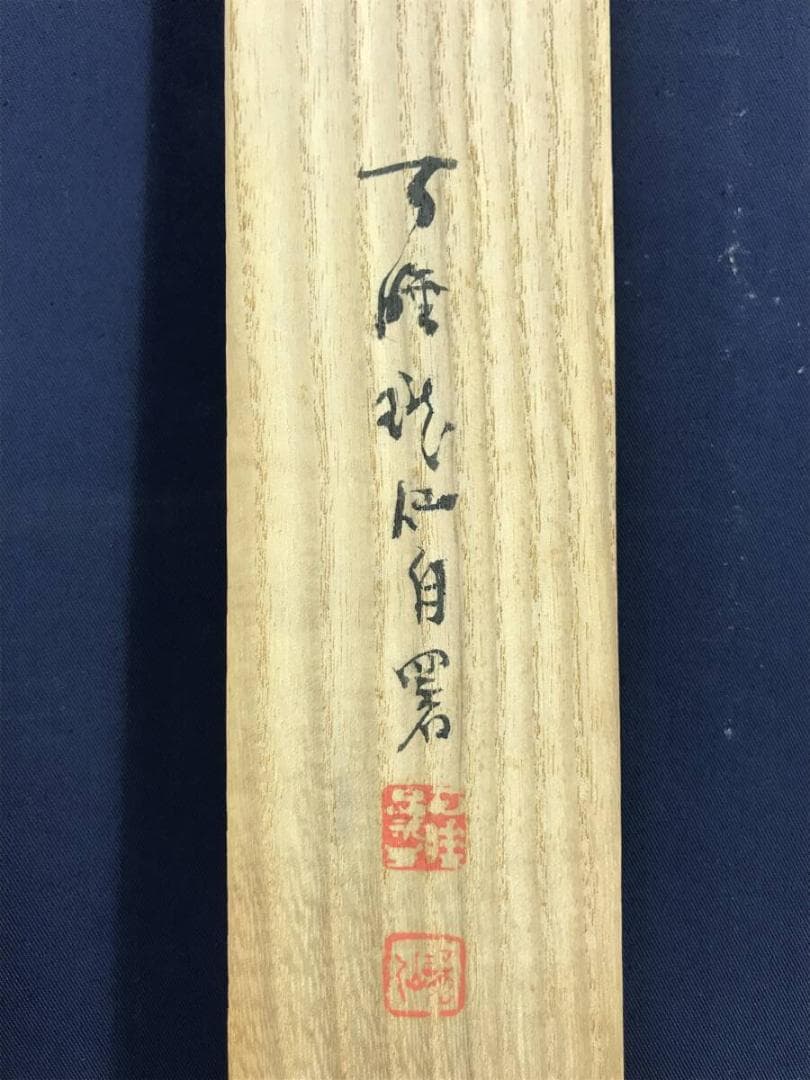 真作/永平寺第71世貫主/高階瓏仙/茶碗画賛/茶碗/掛軸☆宝船☆AH-801